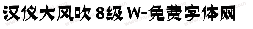 汉仪大风吹 8级 W字体转换